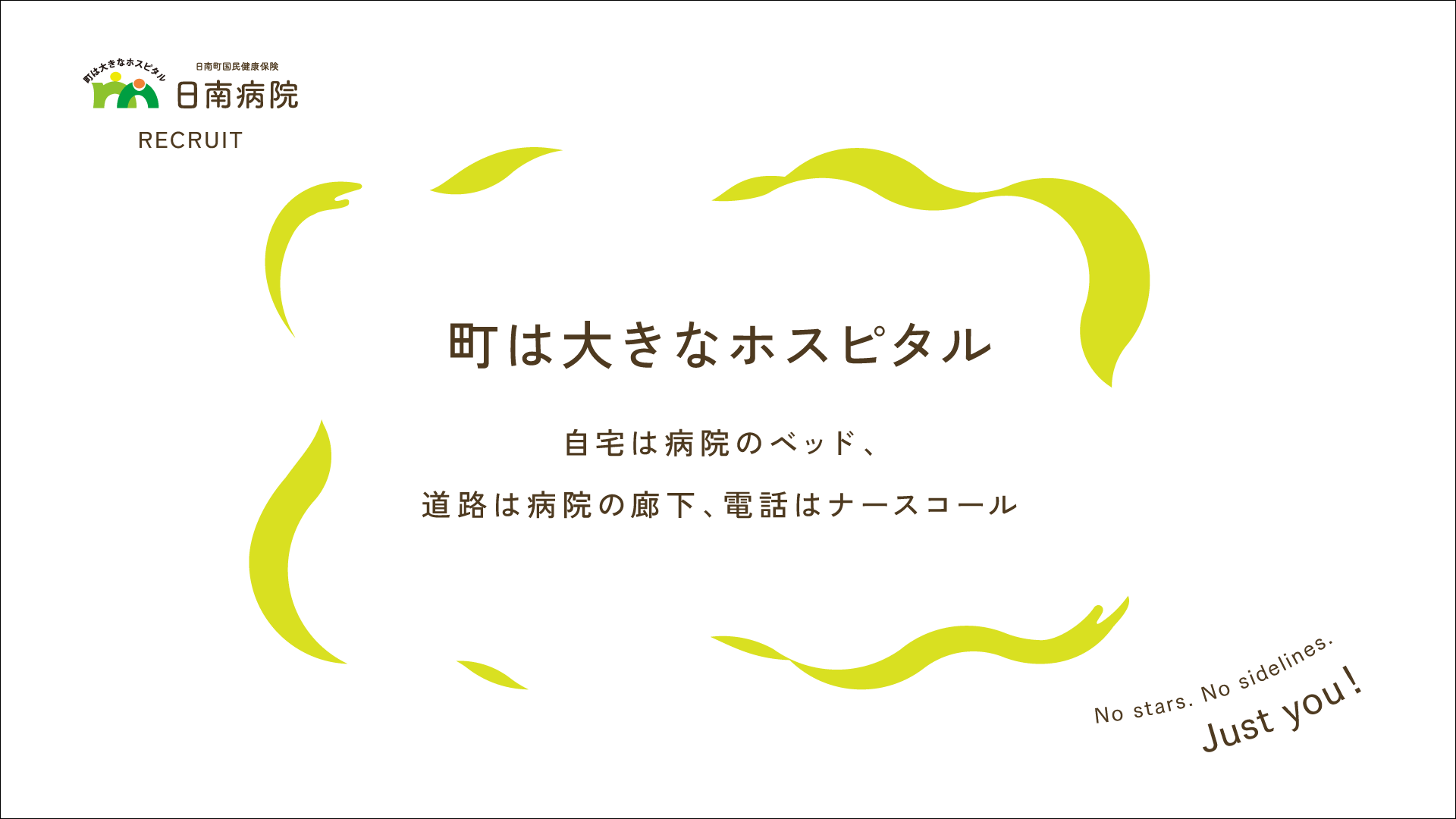 日南町国民健康保険　日南病院　職員募集動画